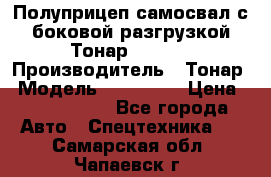 Полуприцеп самосвал с боковой разгрузкой Тонар 952362 › Производитель ­ Тонар › Модель ­ 952 362 › Цена ­ 3 360 000 - Все города Авто » Спецтехника   . Самарская обл.,Чапаевск г.